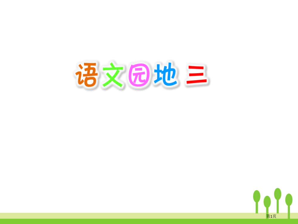 语文园地三课件四年级上册省公开课一等奖新名师优质课比赛一等奖课件