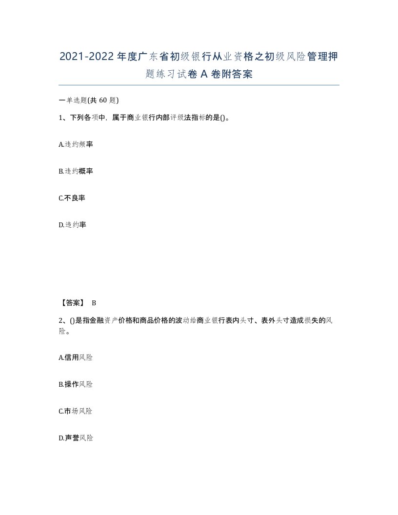 2021-2022年度广东省初级银行从业资格之初级风险管理押题练习试卷A卷附答案