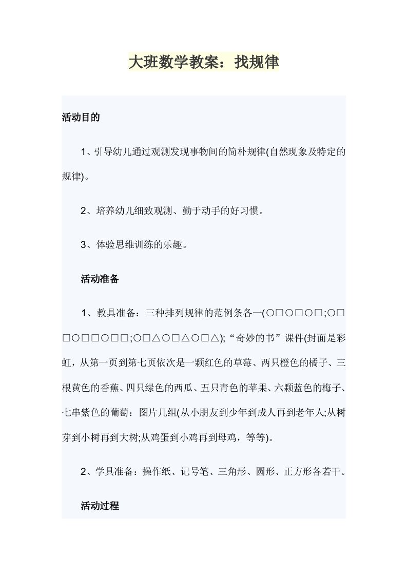 大班数学教案：找规律