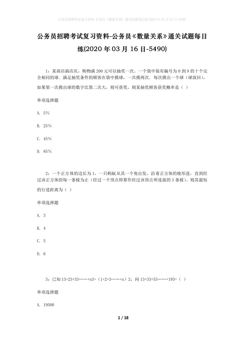 公务员招聘考试复习资料-公务员数量关系通关试题每日练2020年03月16日-5490