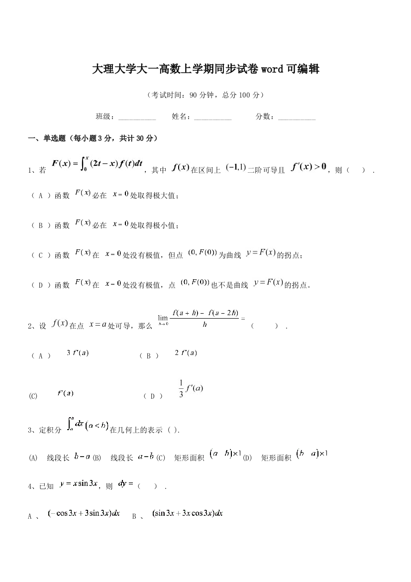 2021-2022学年大理大学大一高数上学期同步试卷word