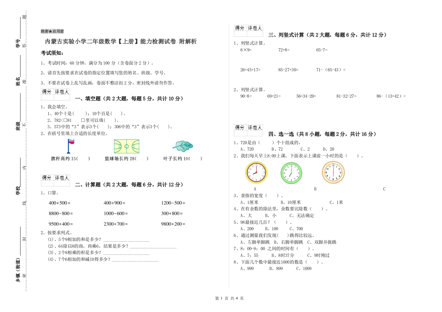 内蒙古实验小学二年级数学【上册】能力检测试卷-附解析