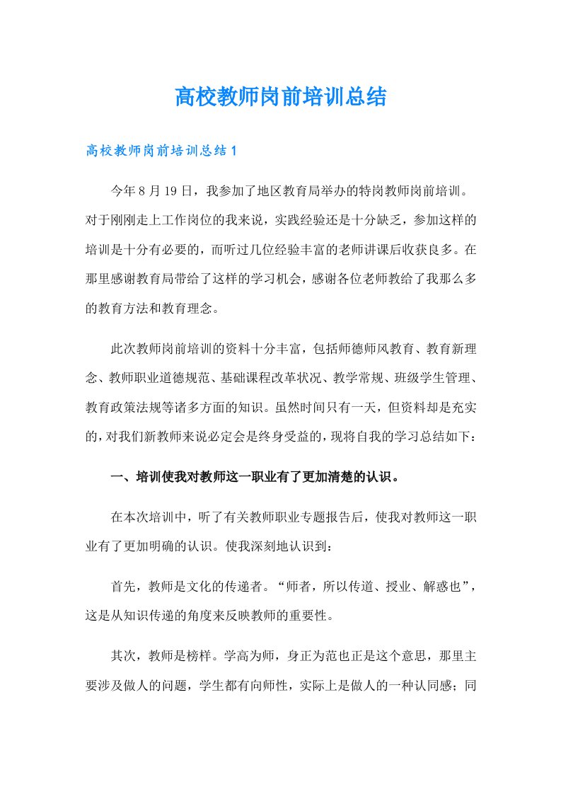 高校教师岗前培训总结