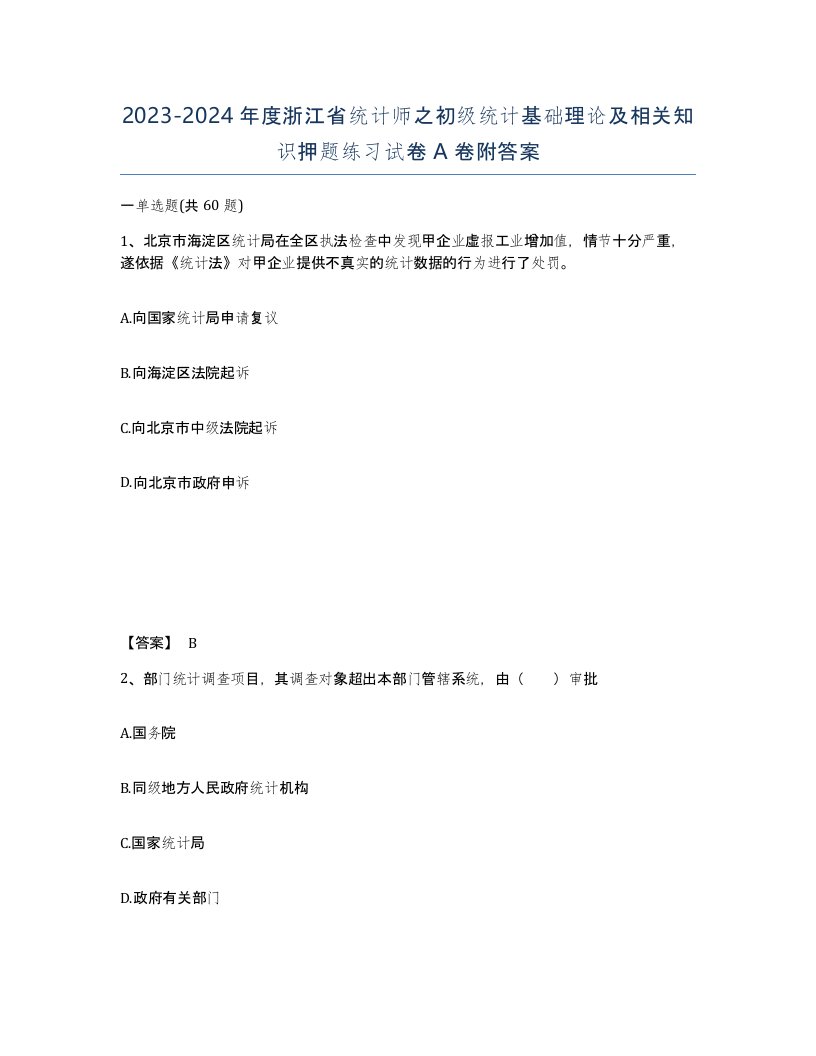 2023-2024年度浙江省统计师之初级统计基础理论及相关知识押题练习试卷A卷附答案