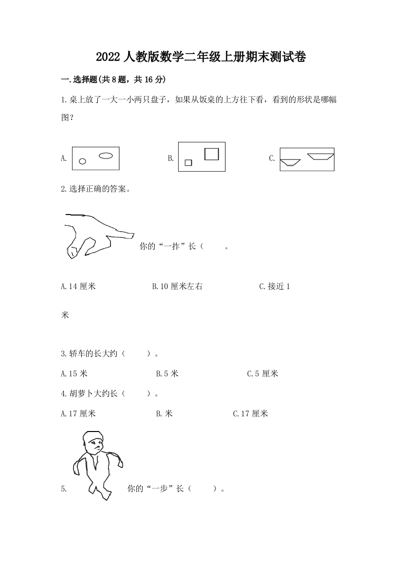 2022人教版数学二年级上册期末测试卷【夺分金卷】