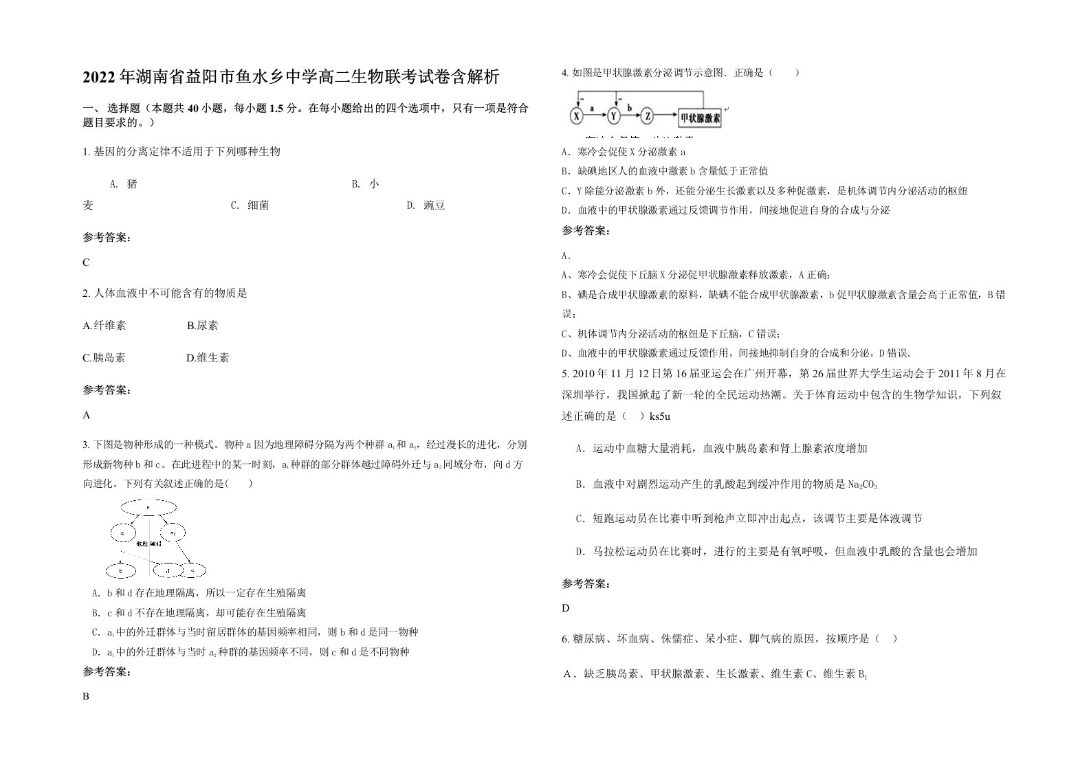 2022年湖南省益阳市鱼水乡中学高二生物联考试卷含解析