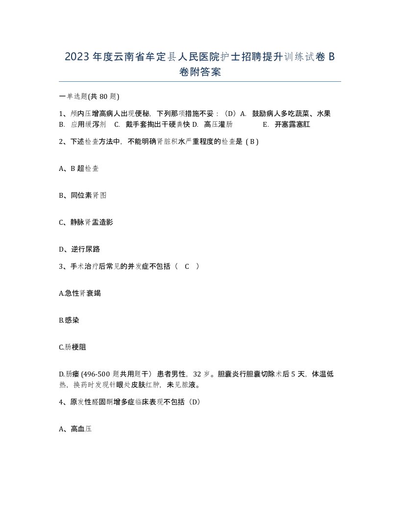 2023年度云南省牟定县人民医院护士招聘提升训练试卷B卷附答案