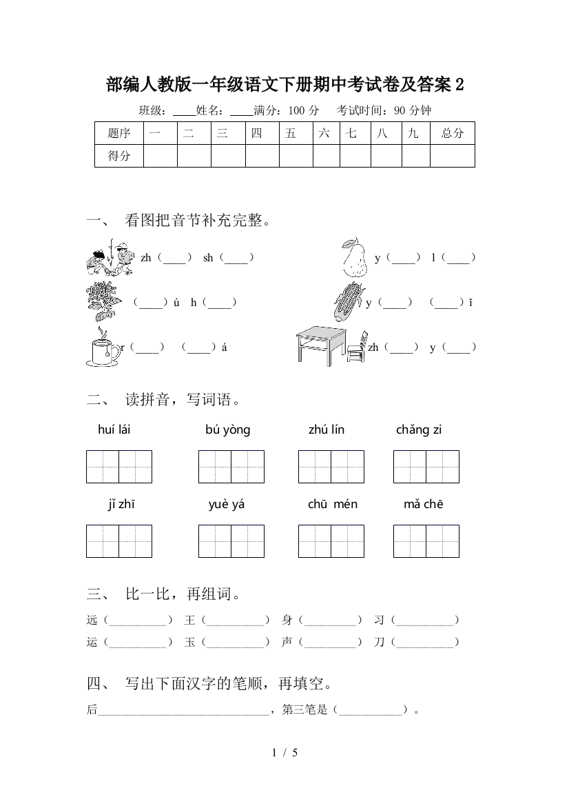 部编人教版一年级语文下册期中考试卷及答案2