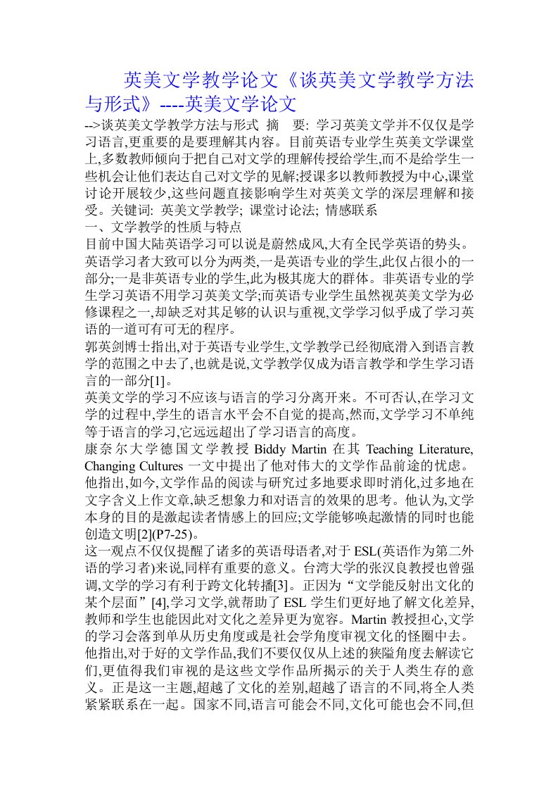 英美文学教学论文《谈英美文学教学方法与形式》