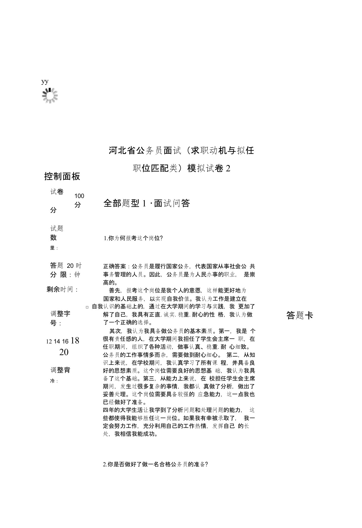 河北省公务员面试（求职动机与拟任职位匹配类）模拟试卷2