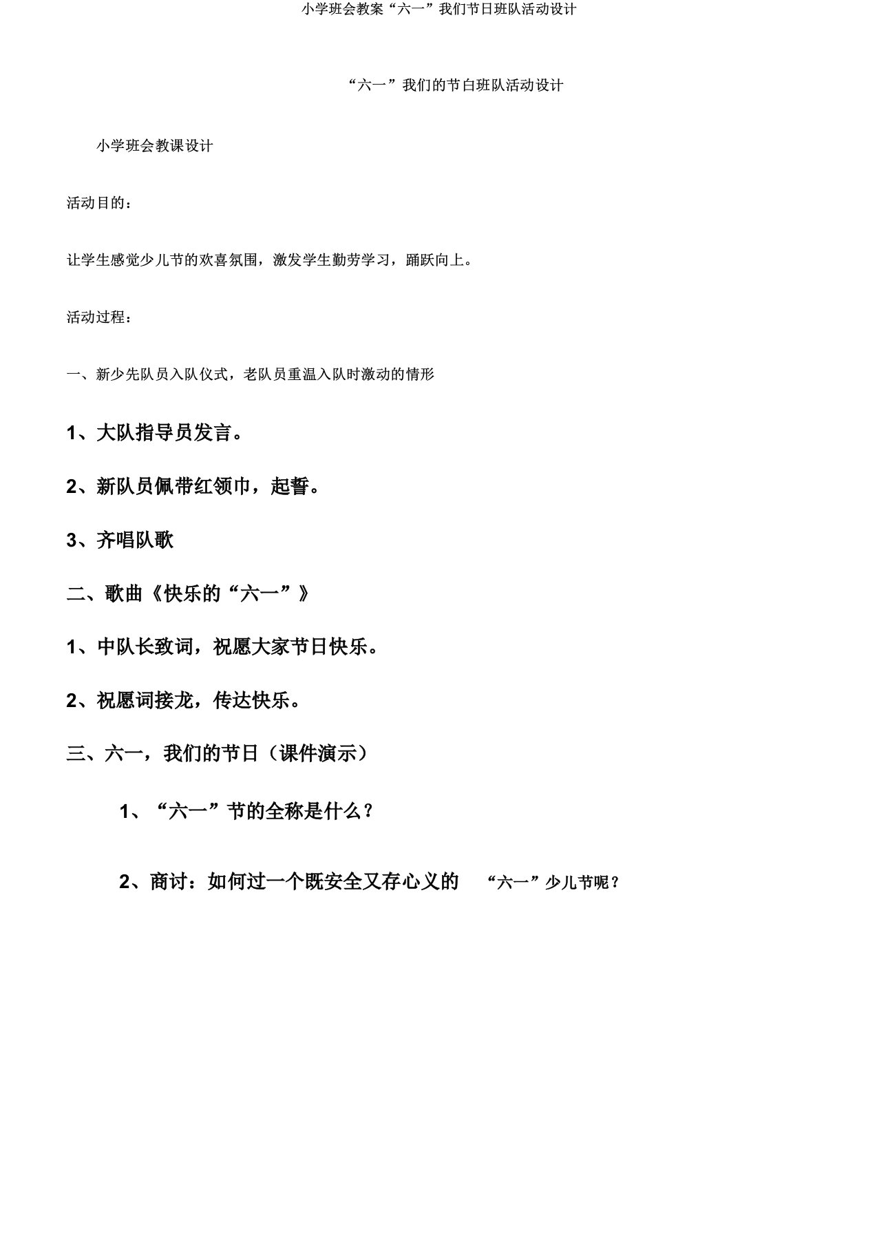 小学班会教案“六一”我们节日班队活动设计