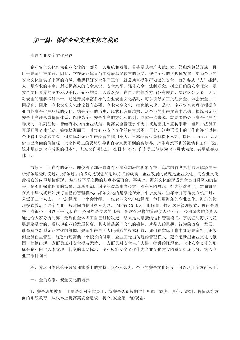 煤矿企业安全文化之我见[修改版]