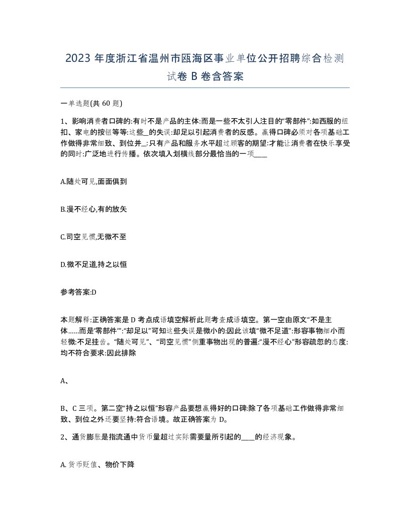 2023年度浙江省温州市瓯海区事业单位公开招聘综合检测试卷B卷含答案