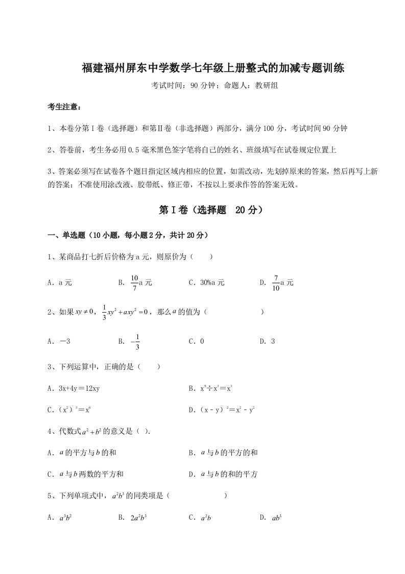 解析卷福建福州屏东中学数学七年级上册整式的加减专题训练试题（含答案及解析）