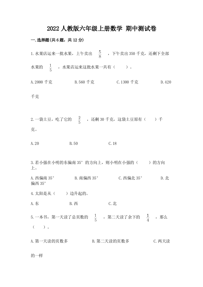 2022人教版六年级上册数学-期中测试卷(名师系列)