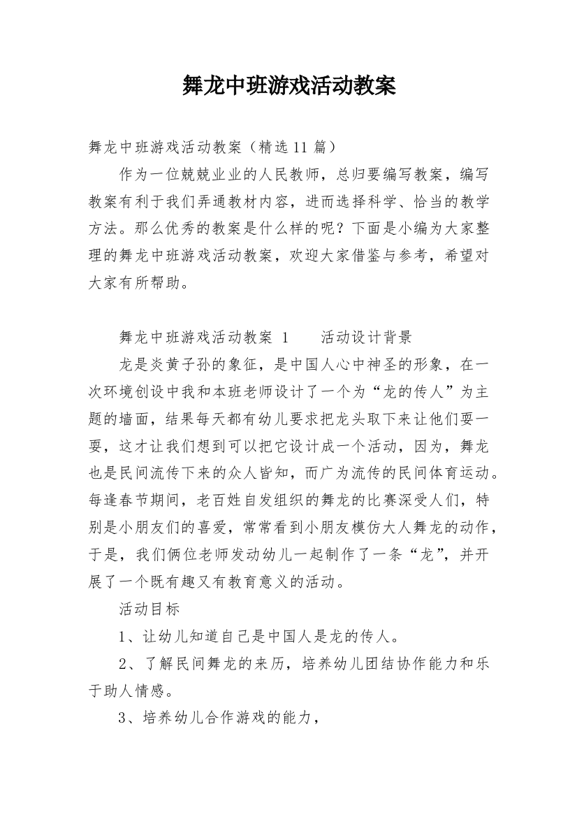 舞龙中班游戏活动教案