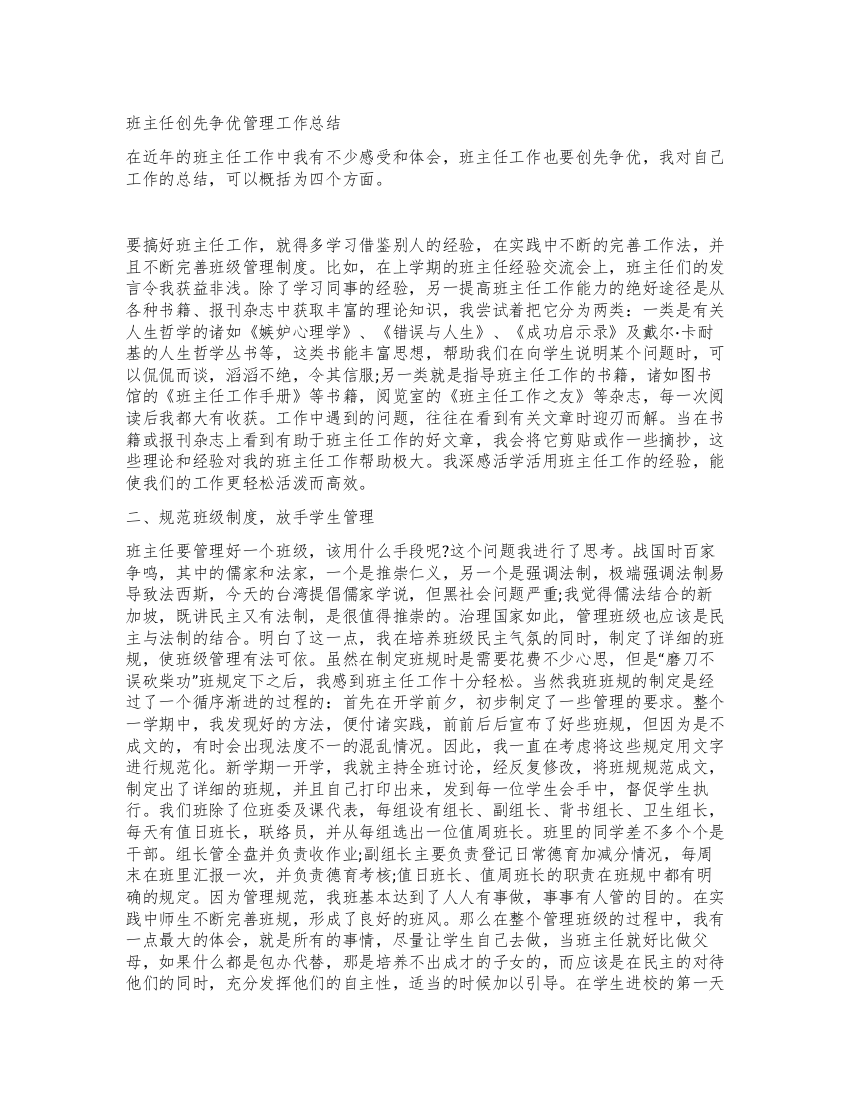 班主任创先争优管理工作总结