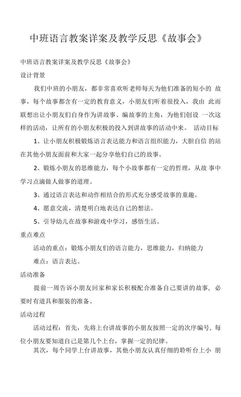 中班语言教案详案及教学反思《故事会》