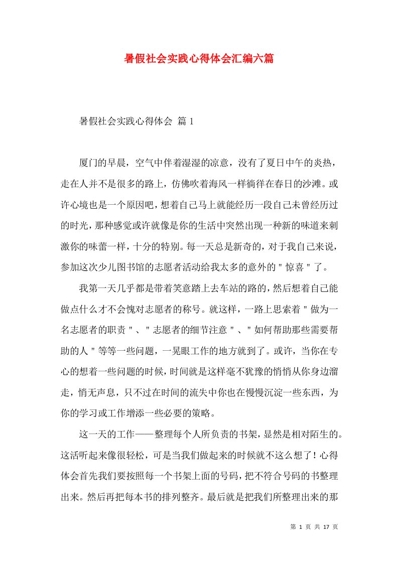 暑假社会实践心得体会汇编六篇