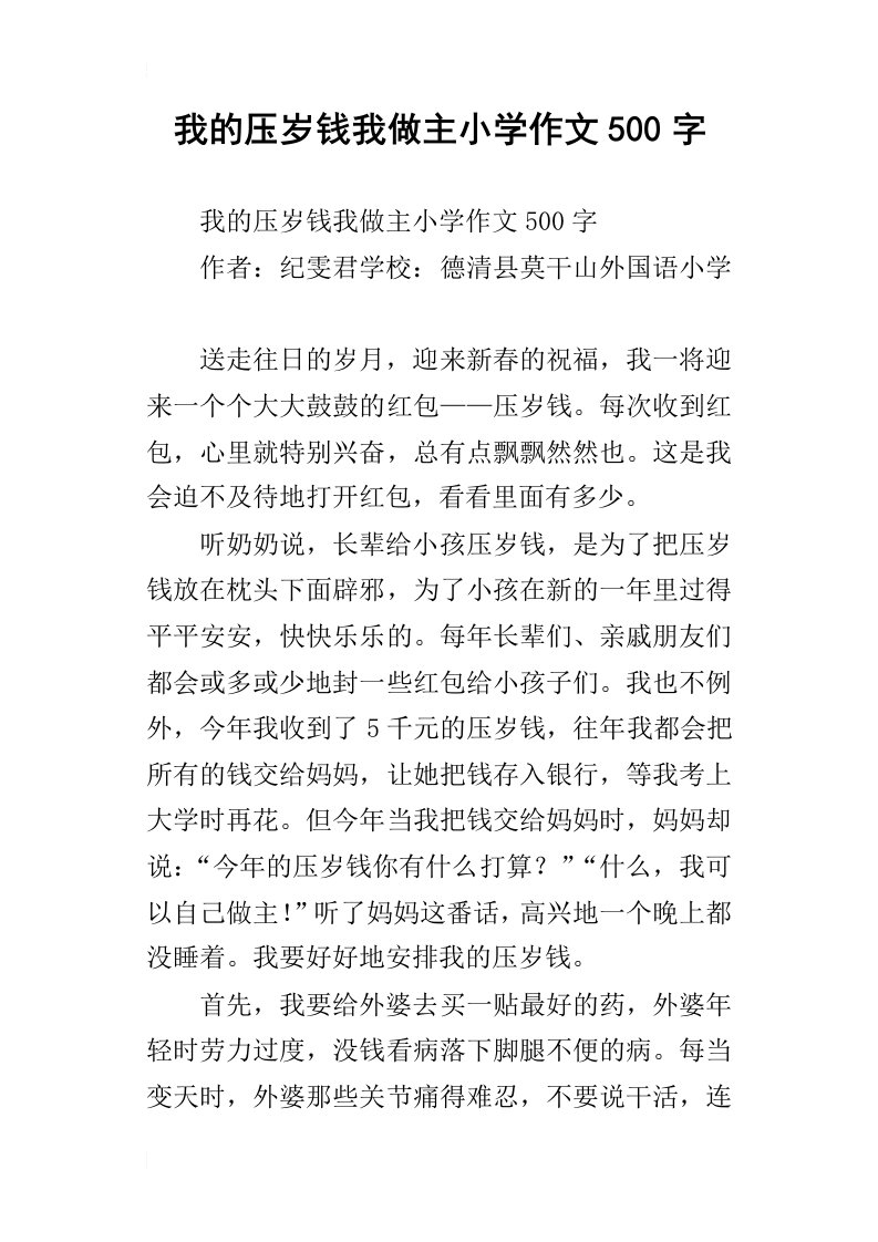 我的压岁钱我做主小学作文500字