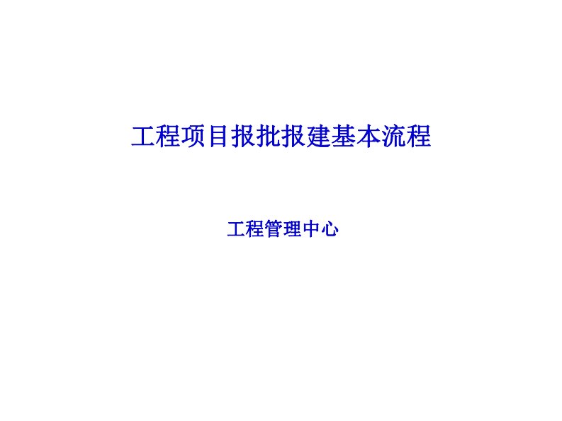 房建工程项目报批报建基本流程