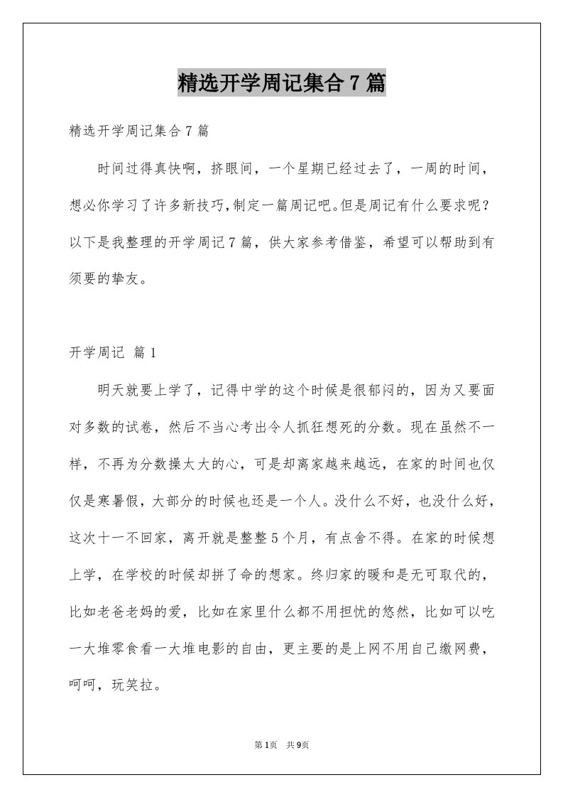 精选开学周记集合7篇例文