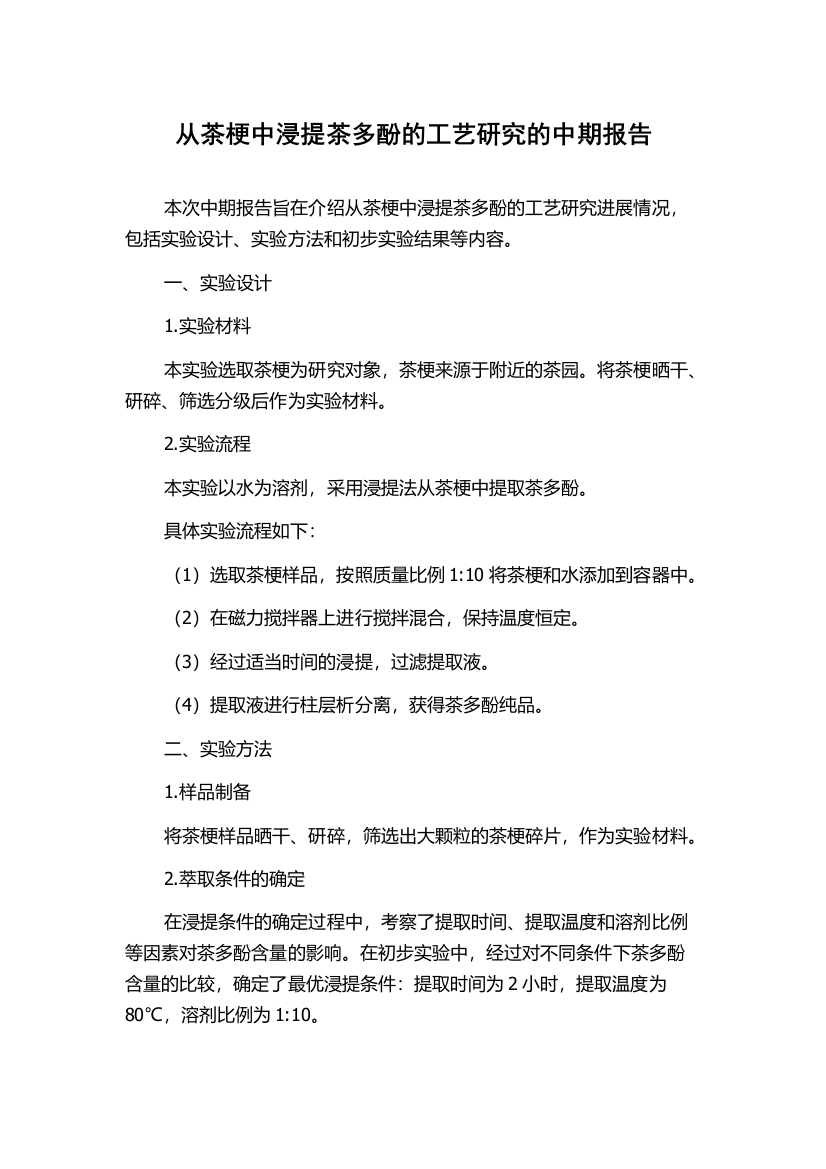 从茶梗中浸提茶多酚的工艺研究的中期报告