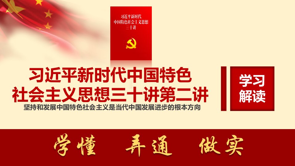 新时代中国特色社会主义思想三十讲第二讲学习党课ppt课件