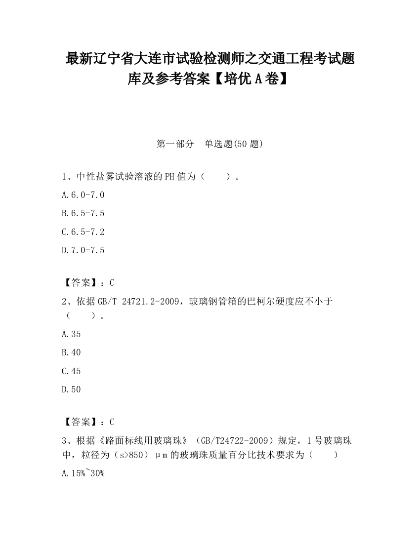 最新辽宁省大连市试验检测师之交通工程考试题库及参考答案【培优A卷】