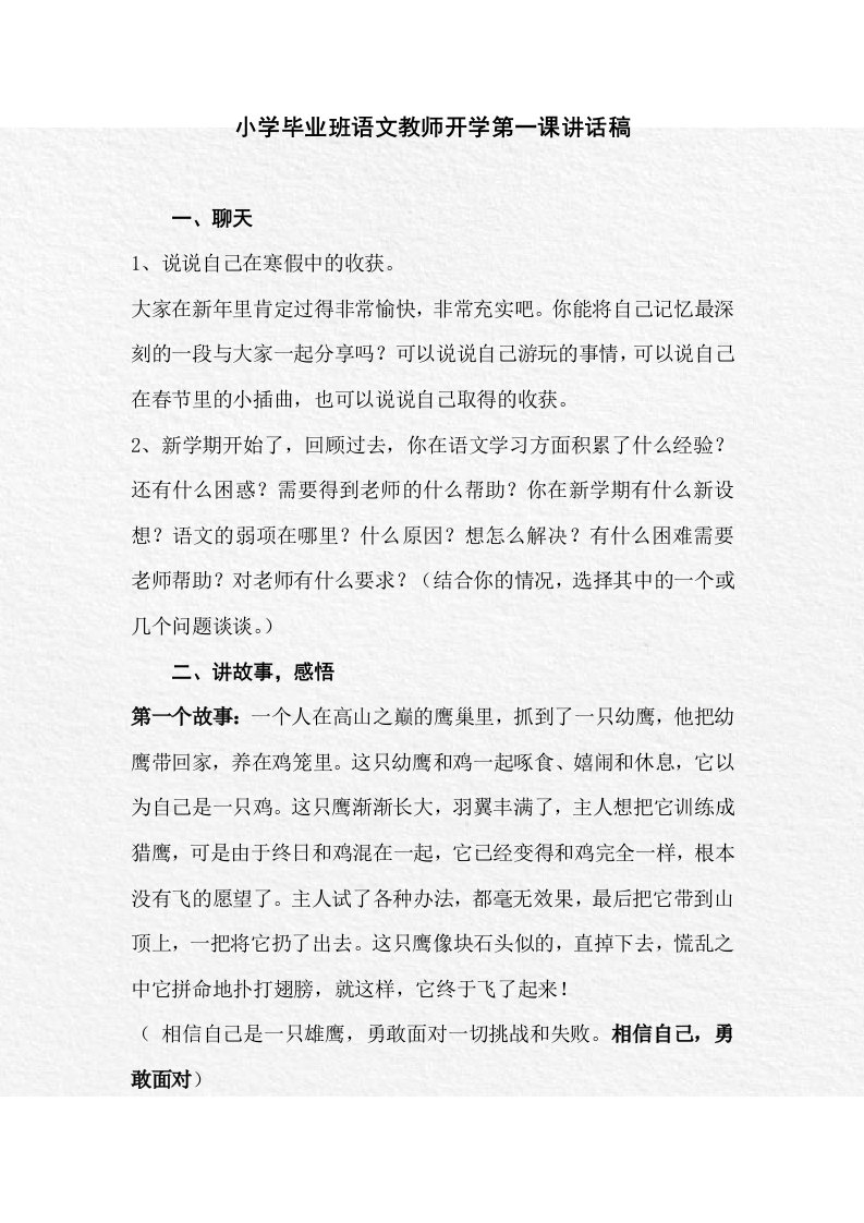 小学毕业班语文教师开学第一课讲话稿