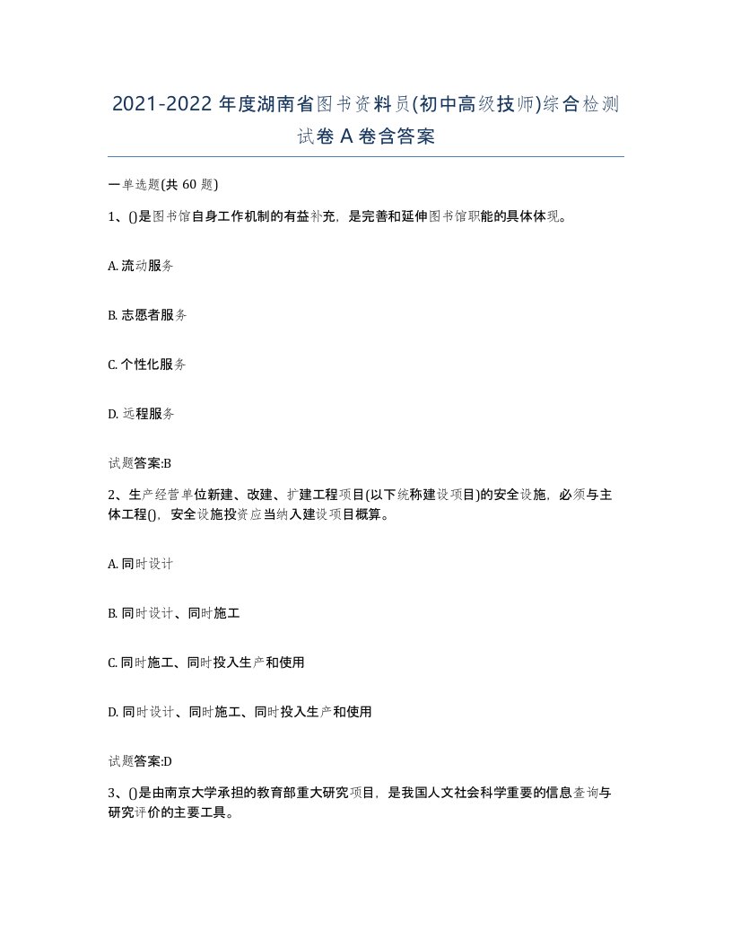 2021-2022年度湖南省图书资料员初中高级技师综合检测试卷A卷含答案