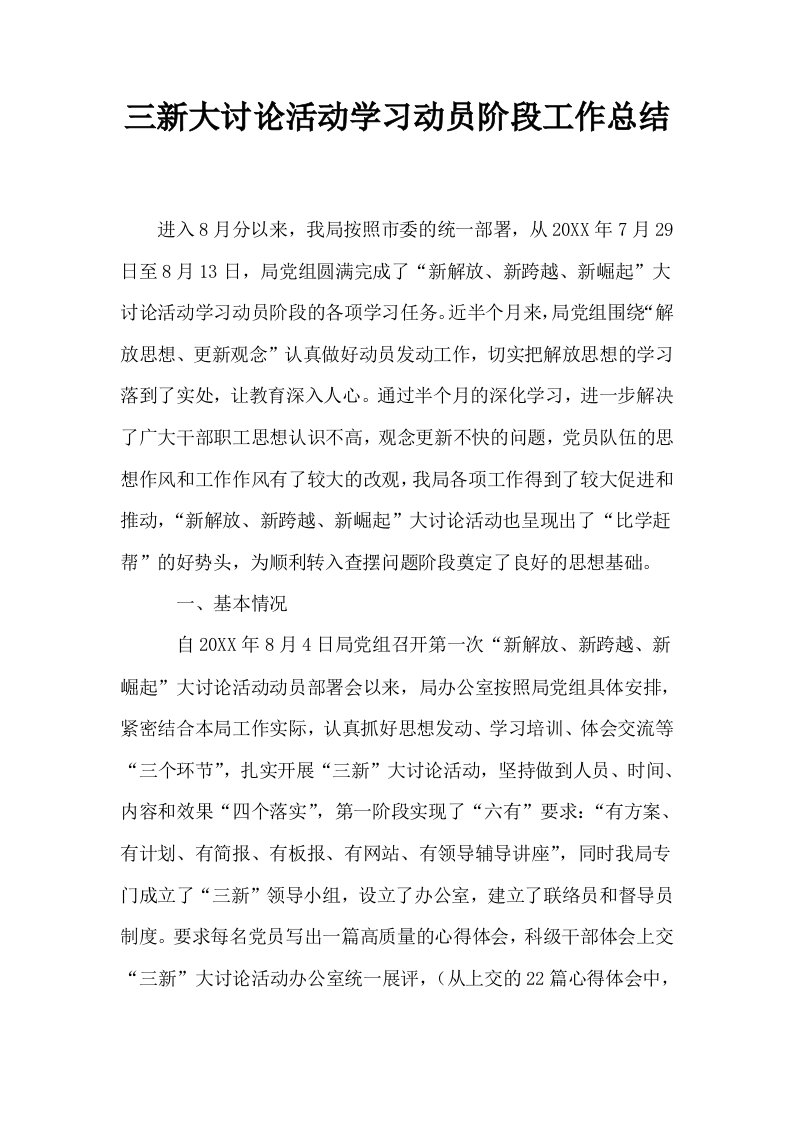 三新大讨论活动学习动员阶段工作总结