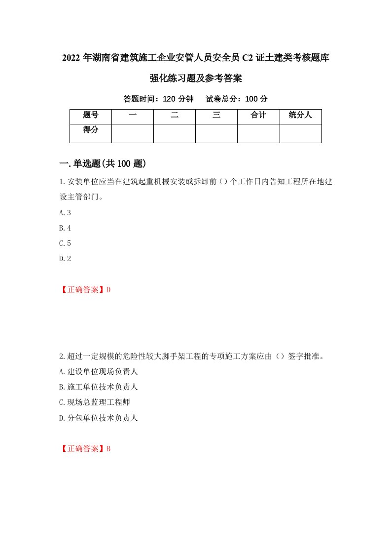 2022年湖南省建筑施工企业安管人员安全员C2证土建类考核题库强化练习题及参考答案第72次