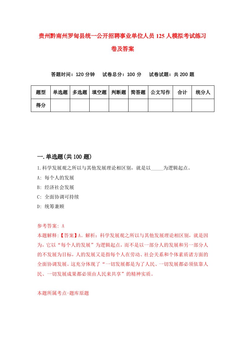 贵州黔南州罗甸县统一公开招聘事业单位人员125人模拟考试练习卷及答案第1期