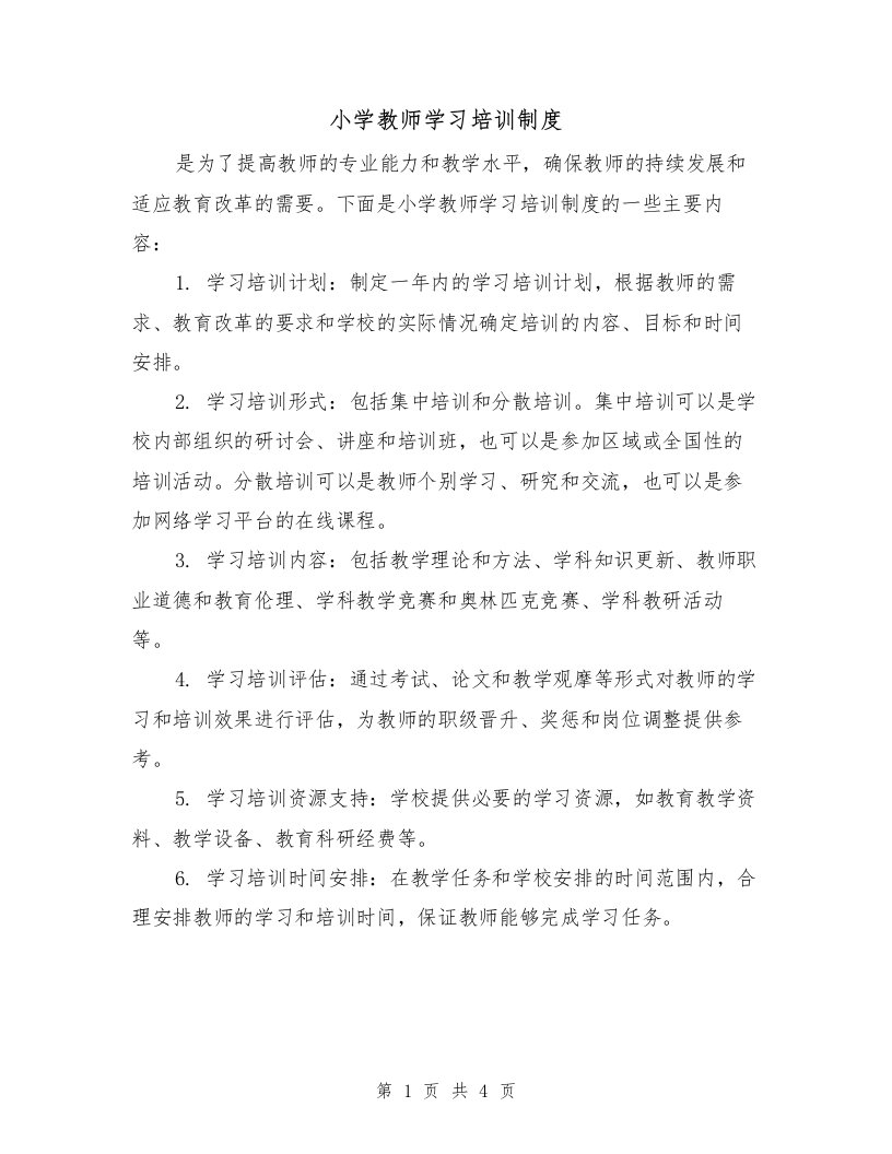 小学教师学习培训制度（3篇）