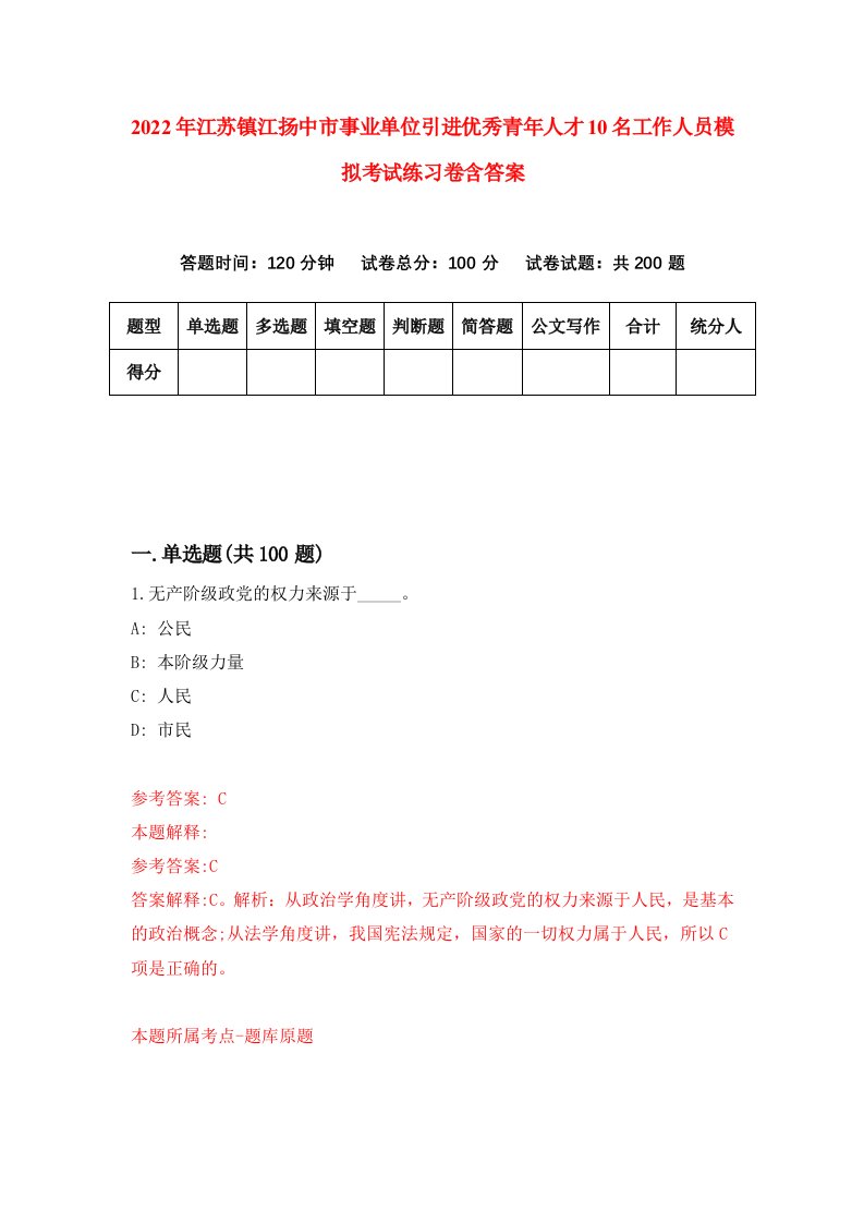 2022年江苏镇江扬中市事业单位引进优秀青年人才10名工作人员模拟考试练习卷含答案第8卷