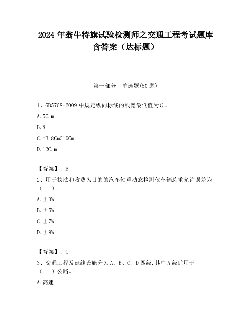 2024年翁牛特旗试验检测师之交通工程考试题库含答案（达标题）