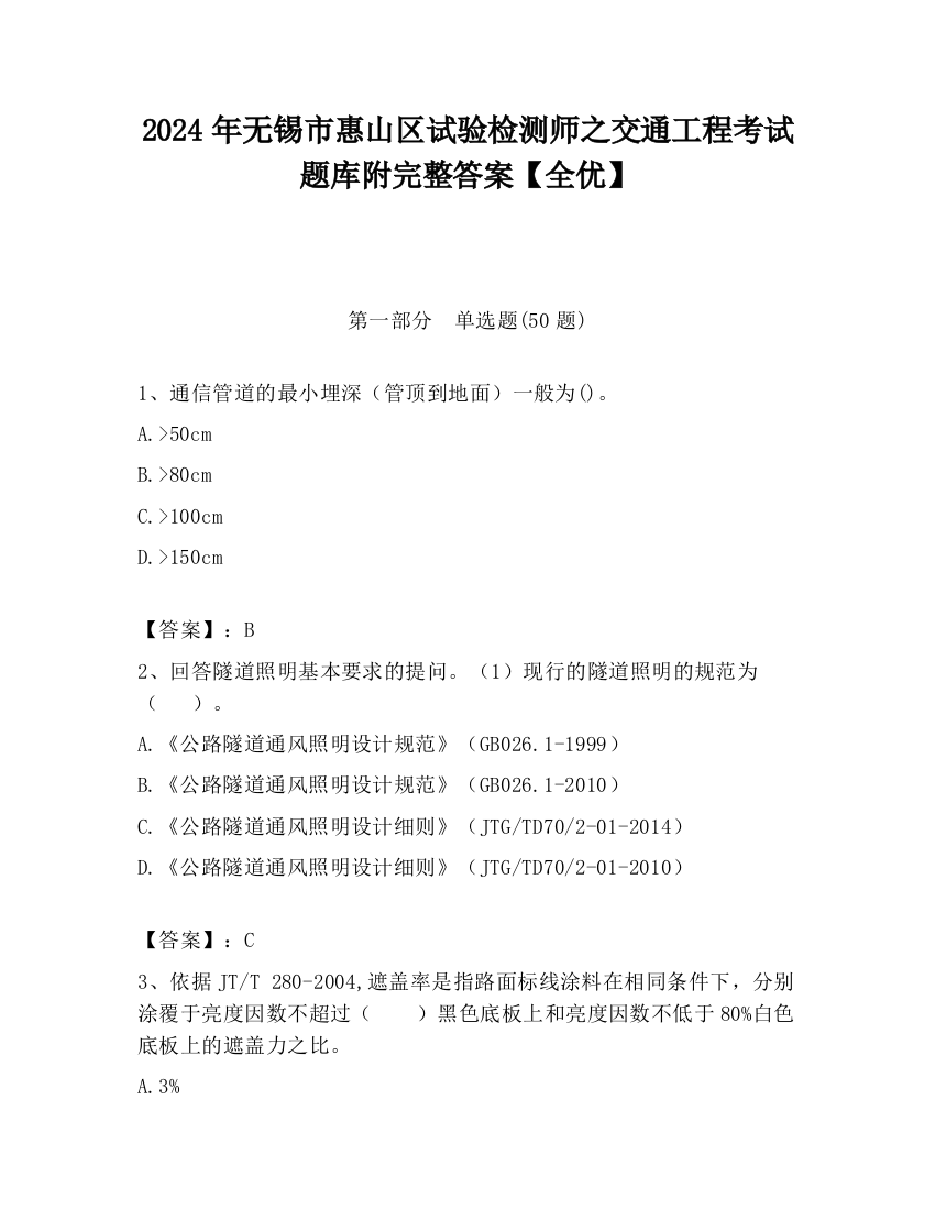 2024年无锡市惠山区试验检测师之交通工程考试题库附完整答案【全优】