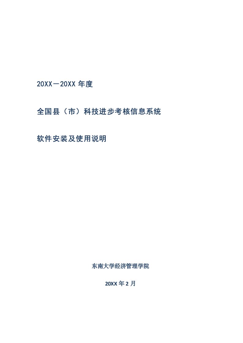 绩效考核-全国县市科技进步考核信息系统软件使用说明