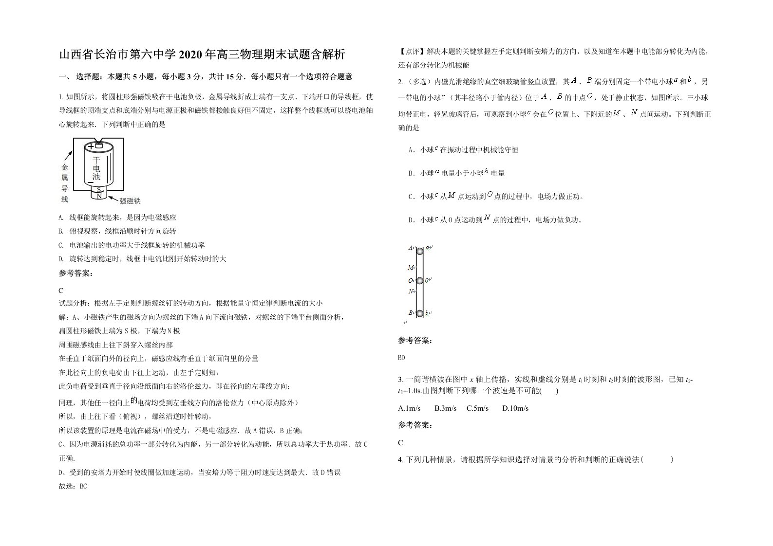 山西省长治市第六中学2020年高三物理期末试题含解析