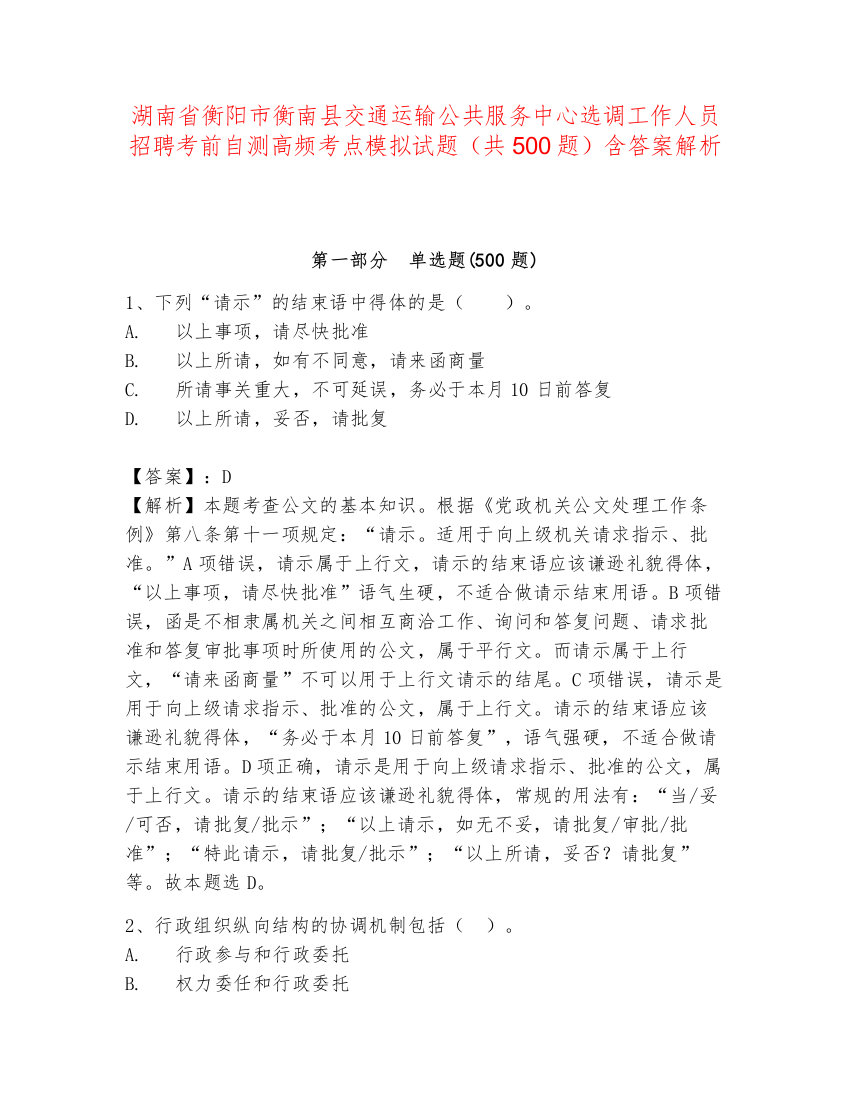 湖南省衡阳市衡南县交通运输公共服务中心选调工作人员招聘考前自测高频考点模拟试题（共500题）含答案解析