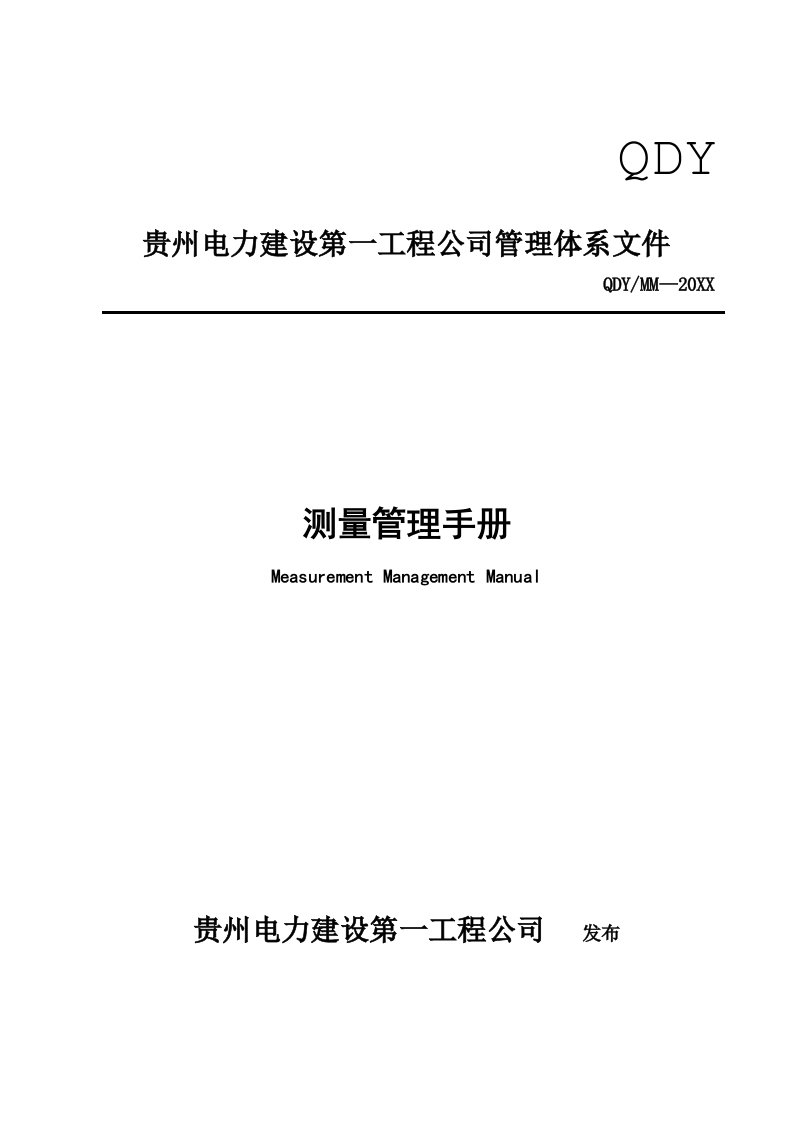 企业管理手册-贵州电力建设第一工程公司管理体系文件测量管理手册