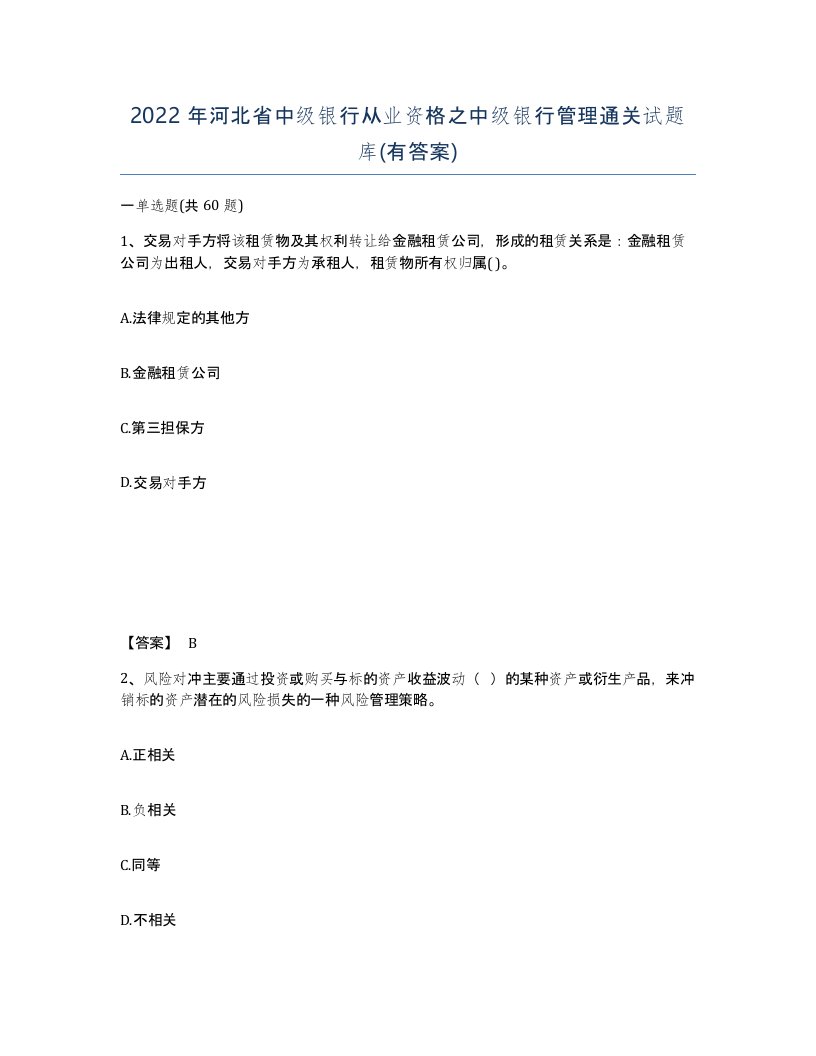 2022年河北省中级银行从业资格之中级银行管理通关试题库有答案