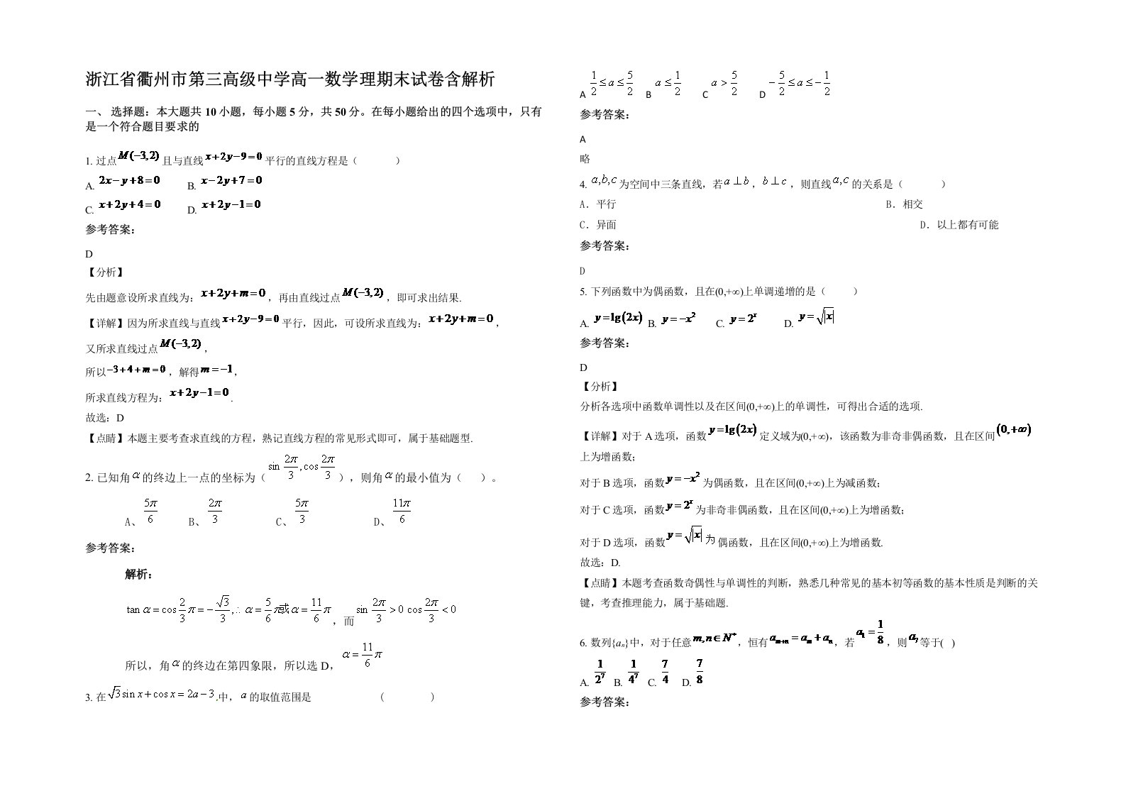 浙江省衢州市第三高级中学高一数学理期末试卷含解析