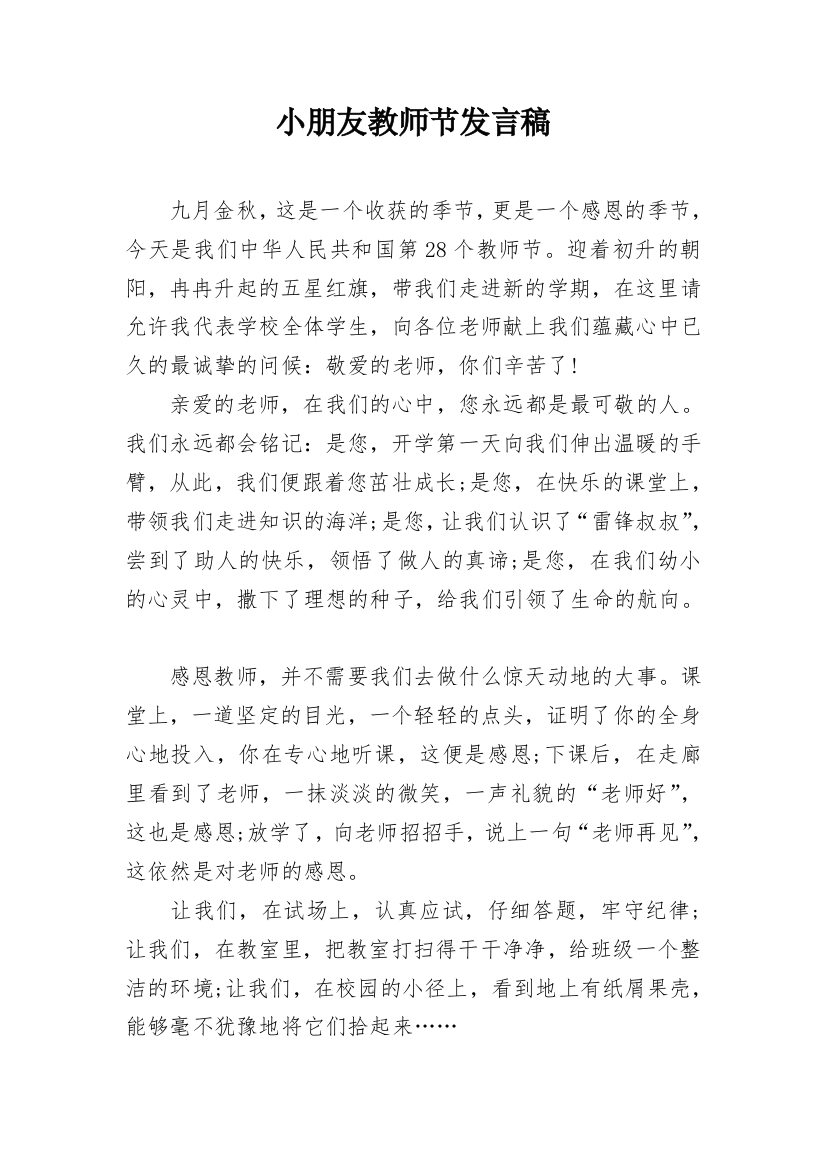 小朋友教师节发言稿