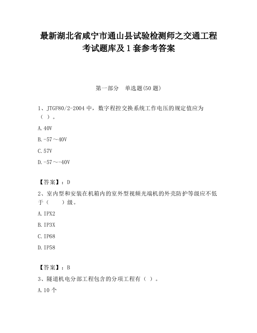 最新湖北省咸宁市通山县试验检测师之交通工程考试题库及1套参考答案