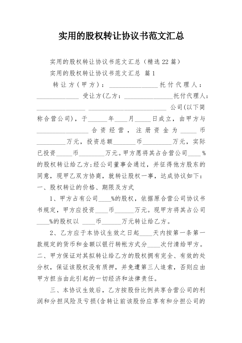 实用的股权转让协议书范文汇总