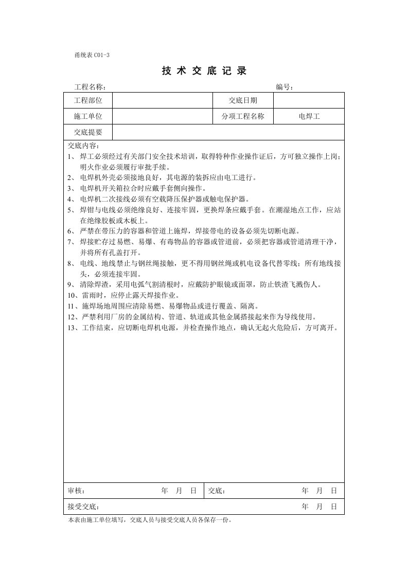 甬统表C01﹣3技术交底记录