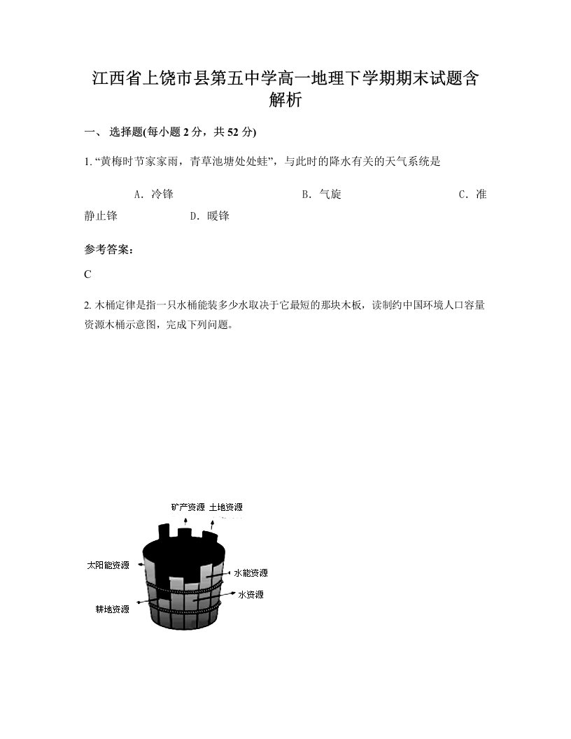 江西省上饶市县第五中学高一地理下学期期末试题含解析