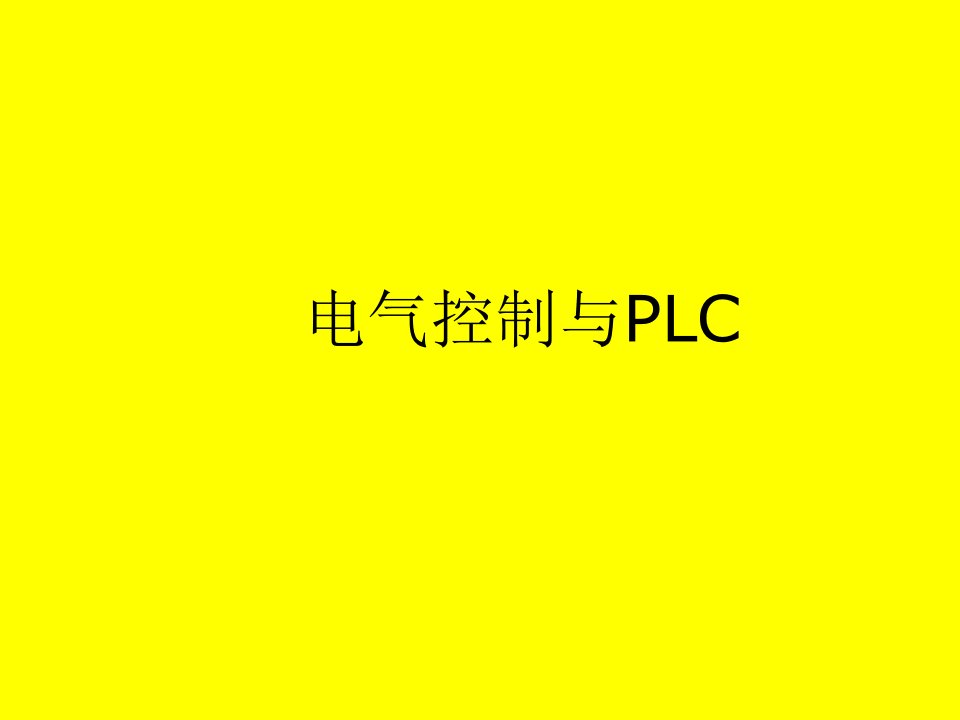 电气控制与PLC教材课件全书电子教案完整版课件